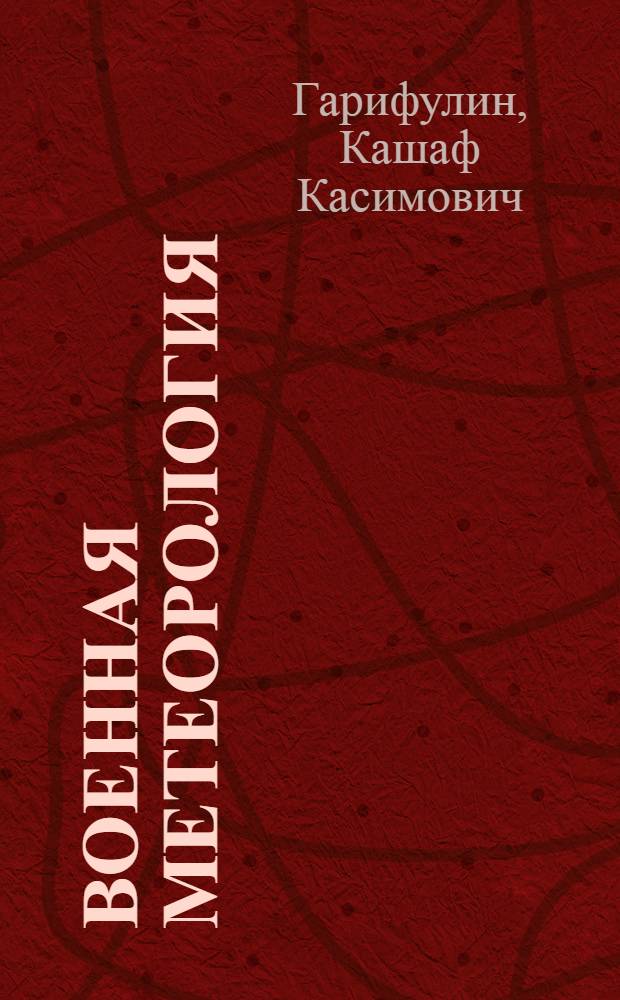 Военная метеорология