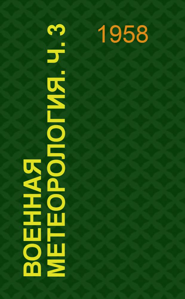 Военная метеорология. Ч. 3