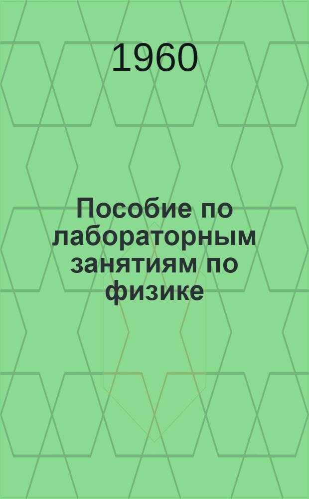 Пособие по лабораторным занятиям по физике : (Молекулярная физика). Работа № 7 : Измерение отношения удельных теплоемкостей воздуха