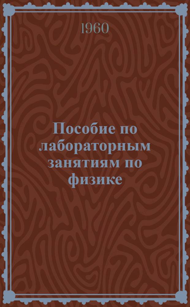 Пособие по лабораторным занятиям по физике : (Молекулярная физика). Работа № 12 : Измерение влажности воздуха методом психрометра