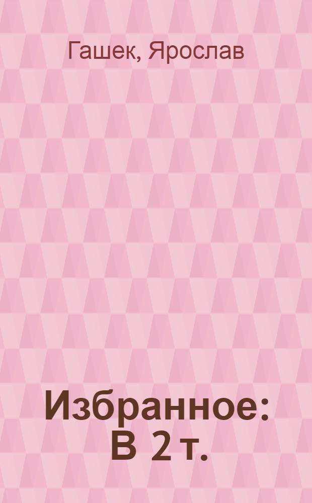 Избранное : В 2 т. : Переводы