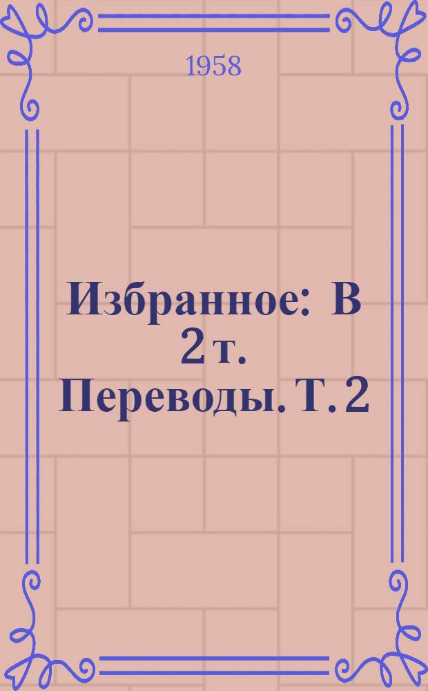 Избранное : В 2 т. [Переводы. Т. 2 : Похождения бравого солдата Швейка ; Рассказы, фельетоны