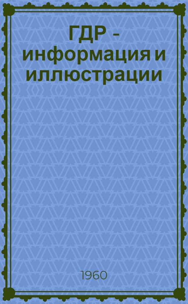 ГДР - информация и иллюстрации : Журн. из Германской Демократической Республики