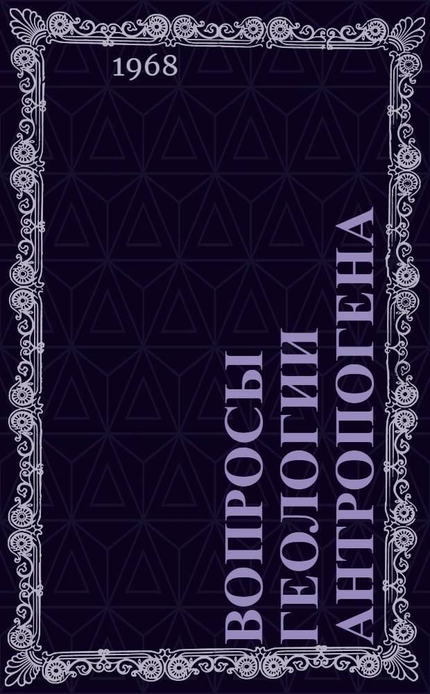 Вопросы геологии антропогена