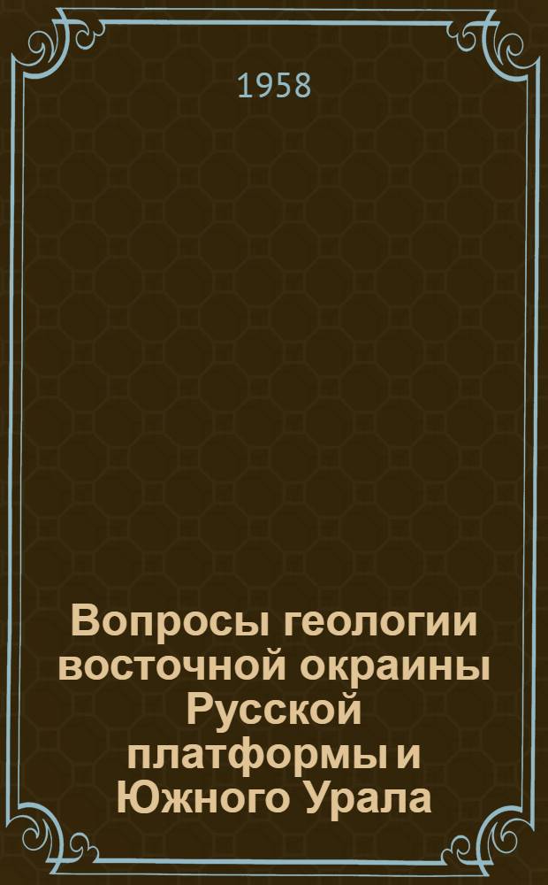 Вопросы геологии восточной окраины Русской платформы и Южного Урала : Вып. 1-
