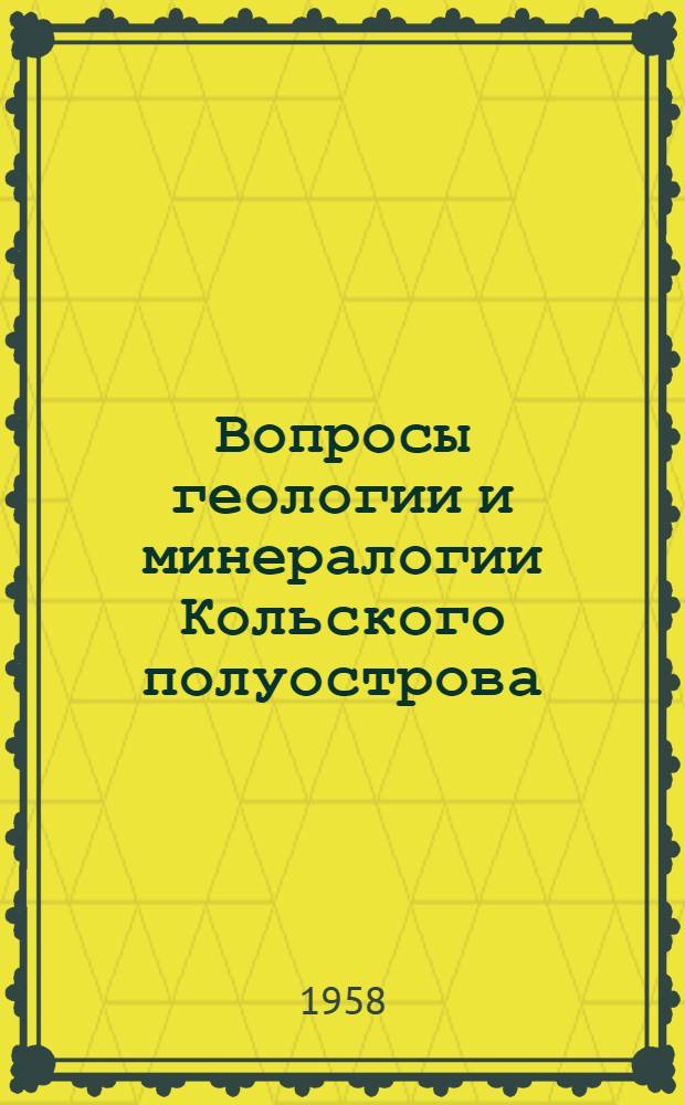 Вопросы геологии и минералогии Кольского полуострова : Вып. 1-