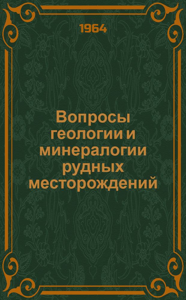 Вопросы геологии и минералогии рудных месторождений : Вып. 1-