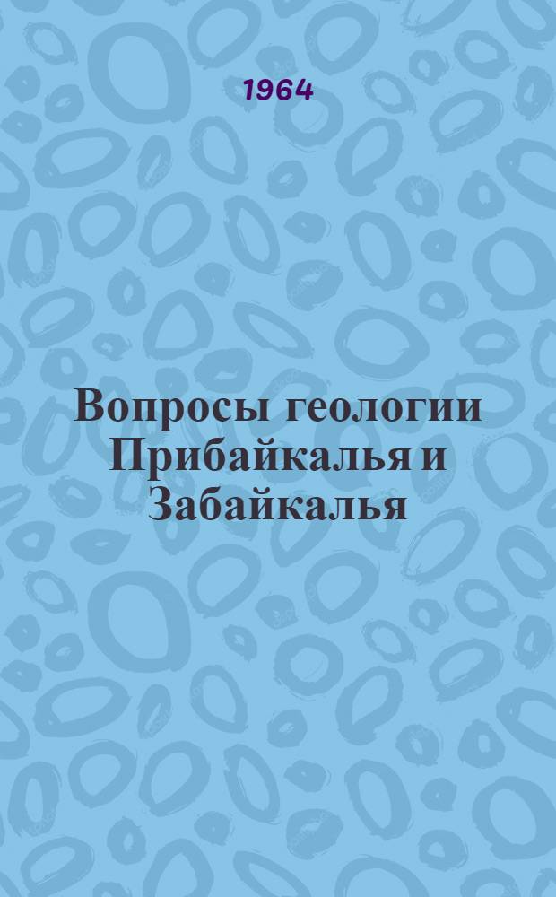 Вопросы геологии Прибайкалья и Забайкалья : Вып. 1-