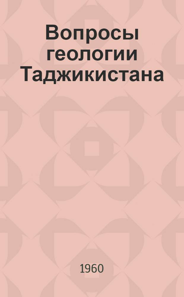 Вопросы геологии Таджикистана