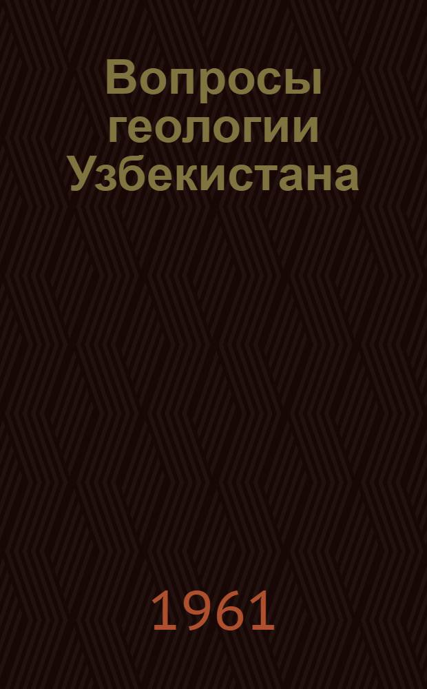 Вопросы геологии Узбекистана : Вып. 2-