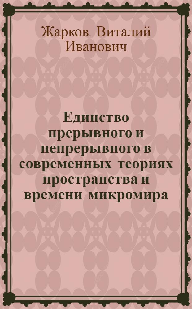 Единство прерывного и непрерывного в современных теориях пространства и времени микромира : Автореферат дис. на соискание ученой степени кандидата философских наук