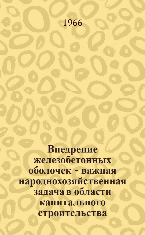 Внедрение железобетонных оболочек - важная народнохозяйственная задача в области капитального строительства