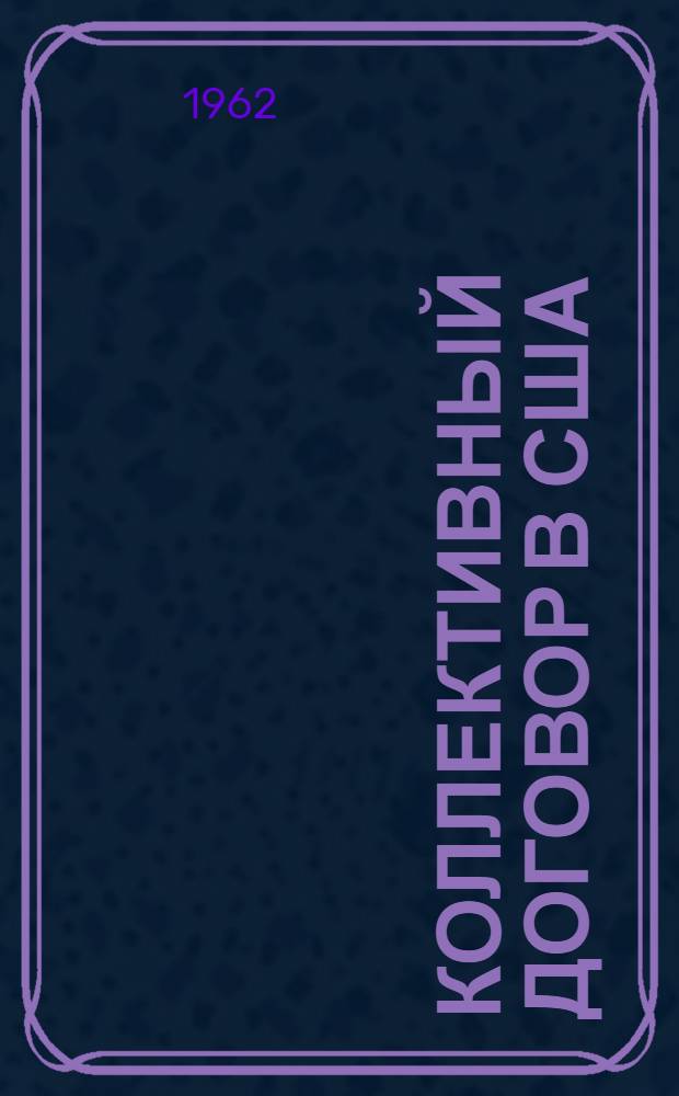 Коллективный договор в США : Автореферат дис. на соискание учен. степени кандидата юрид. наук