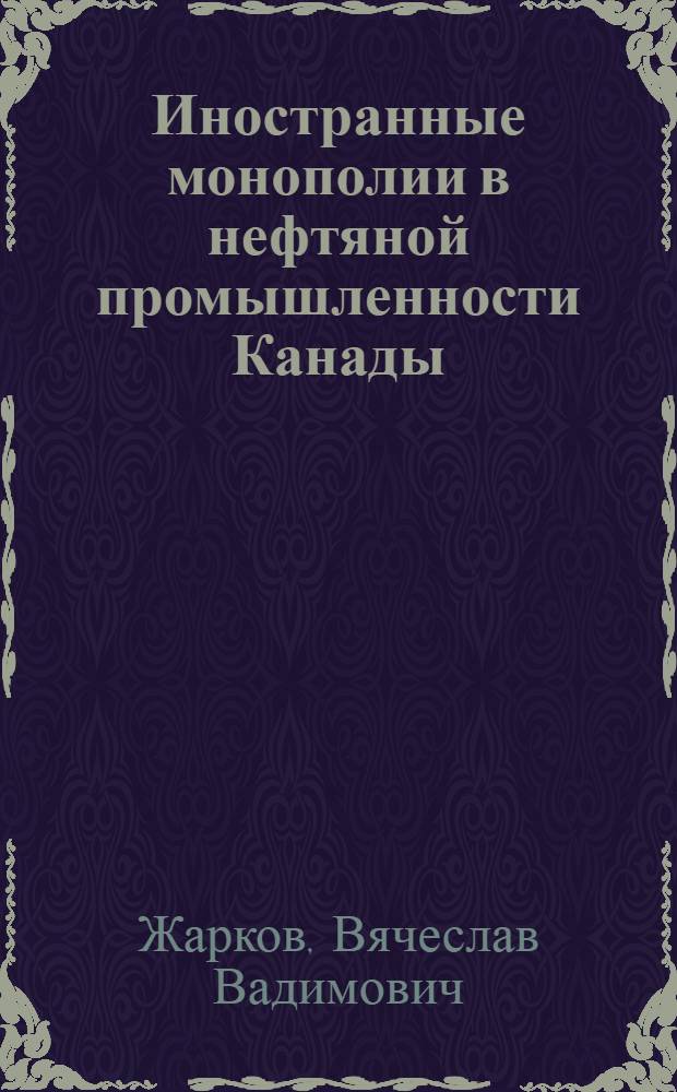 Иностранные монополии в нефтяной промышленности Канады : Автореферат дис. на соискание учен. степени канд. экон. наук