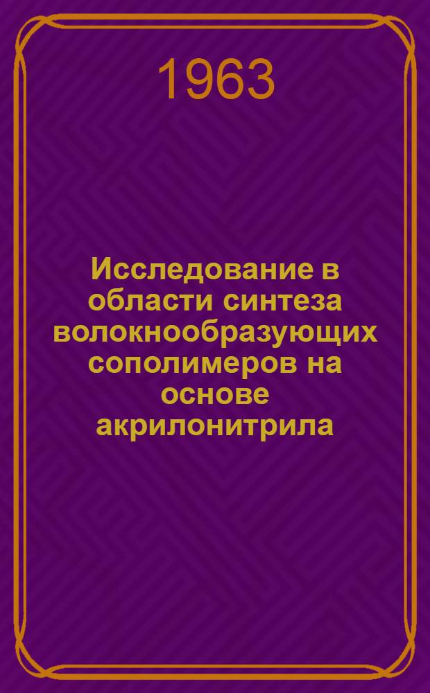 Исследование в области синтеза волокнообразующих сополимеров на основе акрилонитрила : Автореферат дис., представленной на соискание ученой степени кандидата тех. наук