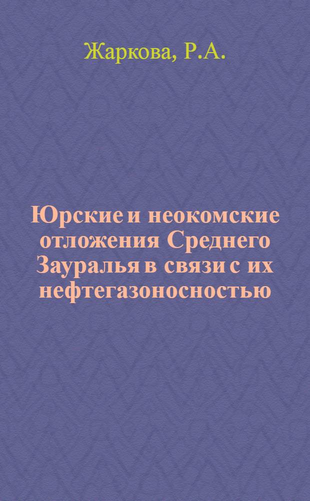 Юрские и неокомские отложения Среднего Зауралья в связи с их нефтегазоносностью : Автореферат дис. на соискание учен. степени канд. геол.-минерал. наук