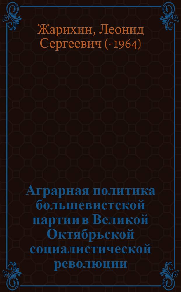 Аграрная политика большевистской партии в Великой Октябрьской социалистической революции : (Ленинский Декрет о земле) : Автореферат дис. на соискание учен. степени кандидата ист. наук