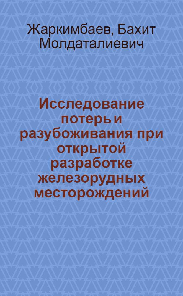 Исследование потерь и разубоживания при открытой разработке железорудных месторождений : (На примере Зап. Каражала) : Автореферат дис. на соискание учен. степени канд. техн. наук