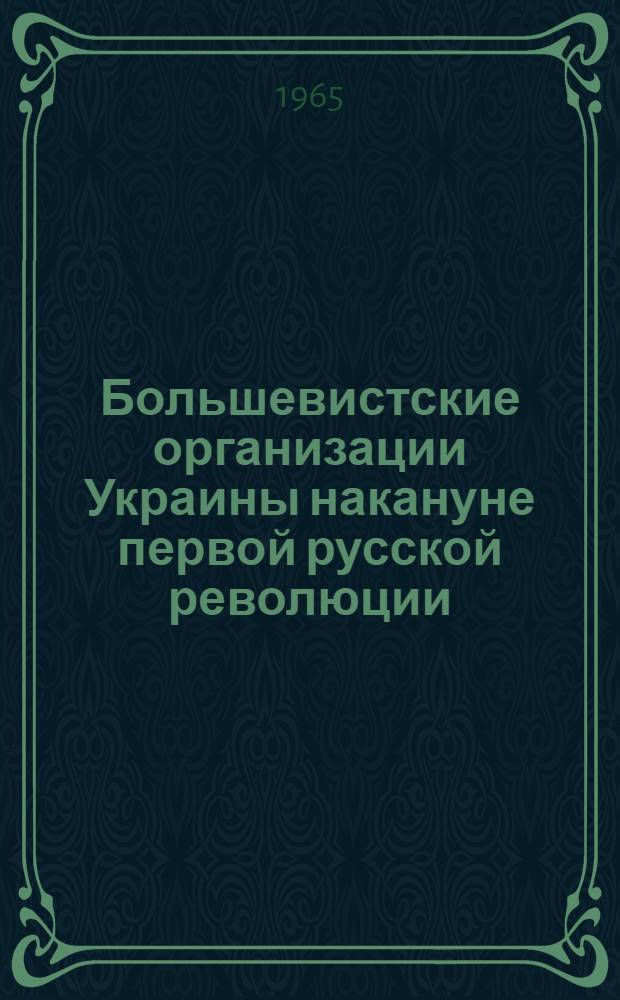 Большевистские организации Украины накануне первой русской революции (1903-1905 гг.) : Автореферат дис. на соискание учен. степени кандидата ист. наук