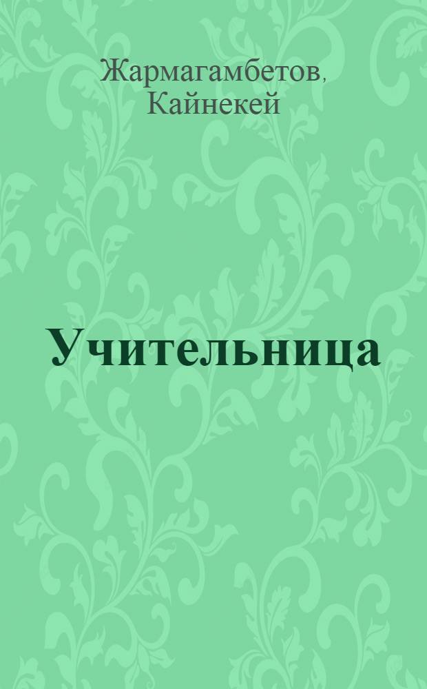 Учительница : Баллада : Для детей