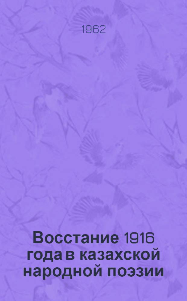 Восстание 1916 года в казахской народной поэзии : Автореферат дис., представленный на соискание учен. степени кандидата филол. наук