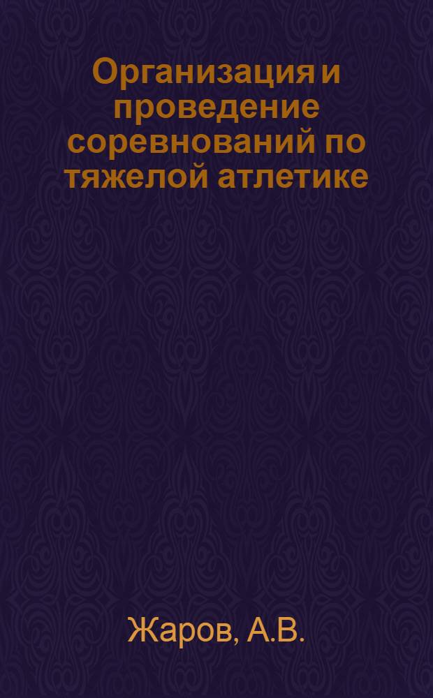 Организация и проведение соревнований по тяжелой атлетике : Метод. пособие