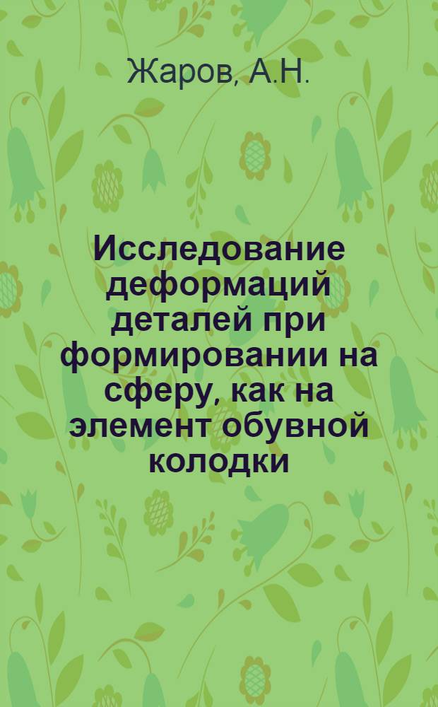 Исследование деформаций деталей при формировании на сферу, как на элемент обувной колодки : Автореферат дис. на соискание учен. степени канд. техн. наук : (180)