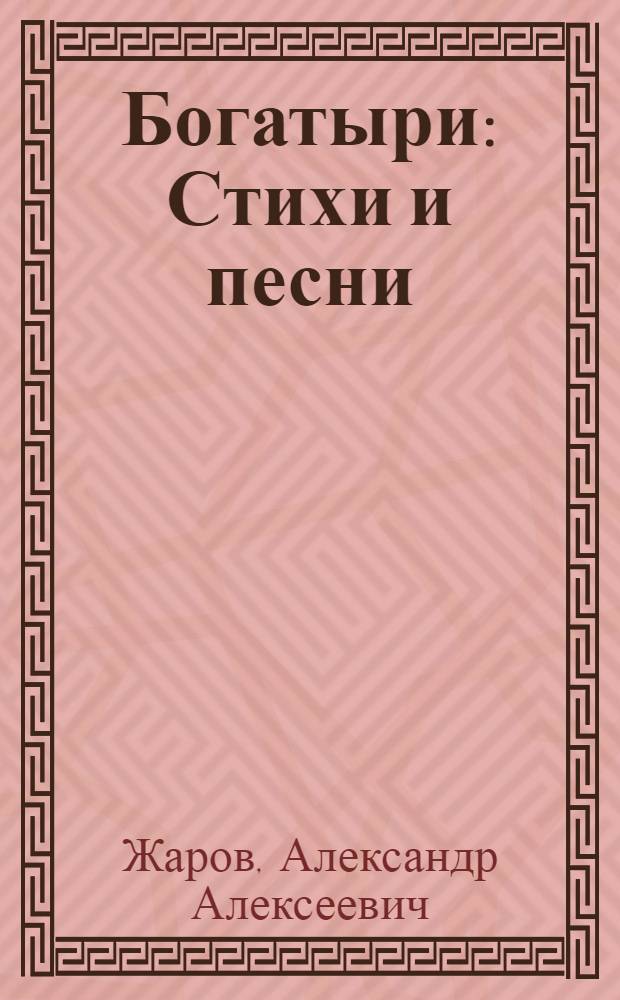 Богатыри : Стихи и песни