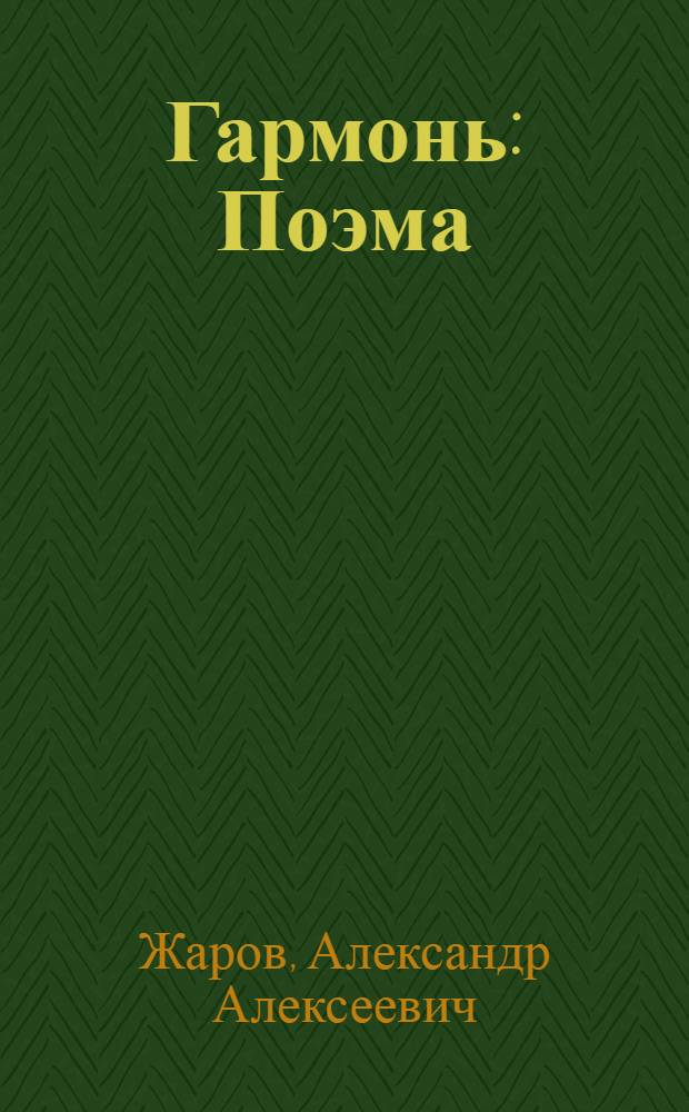 Гармонь: Поэма; "Гармонь с войны вернулась"; "Тимофей сегодня вспоминает": Поэтич. картинки