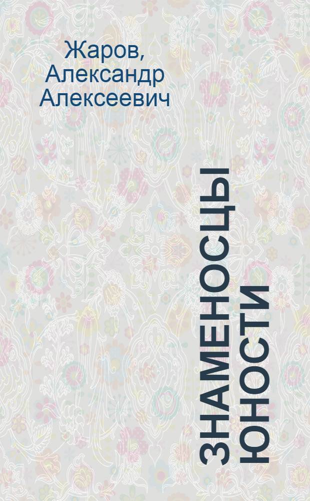 Знаменосцы юности : Стихи. Поэмы. Песни