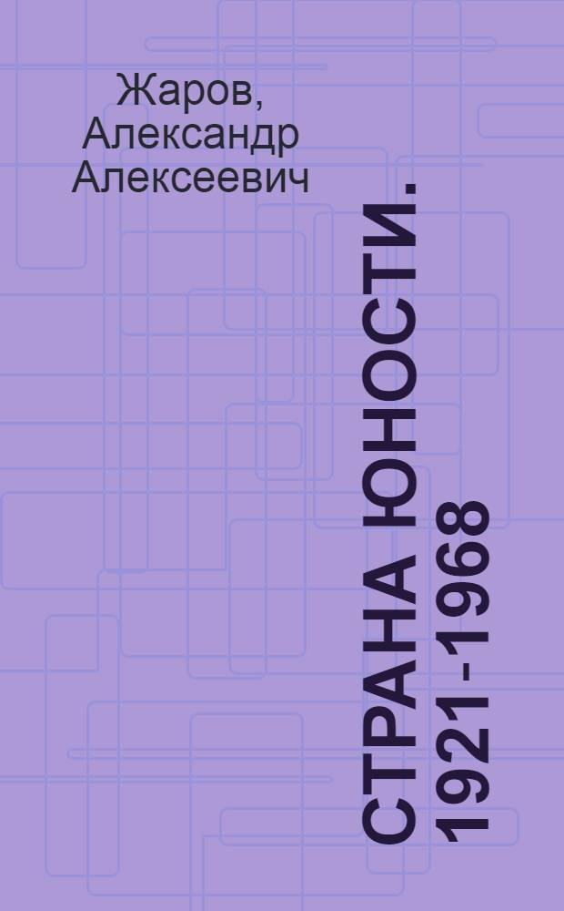 Страна юности. 1921-1968 : Стихотворения, поэмы, песни, плакаты