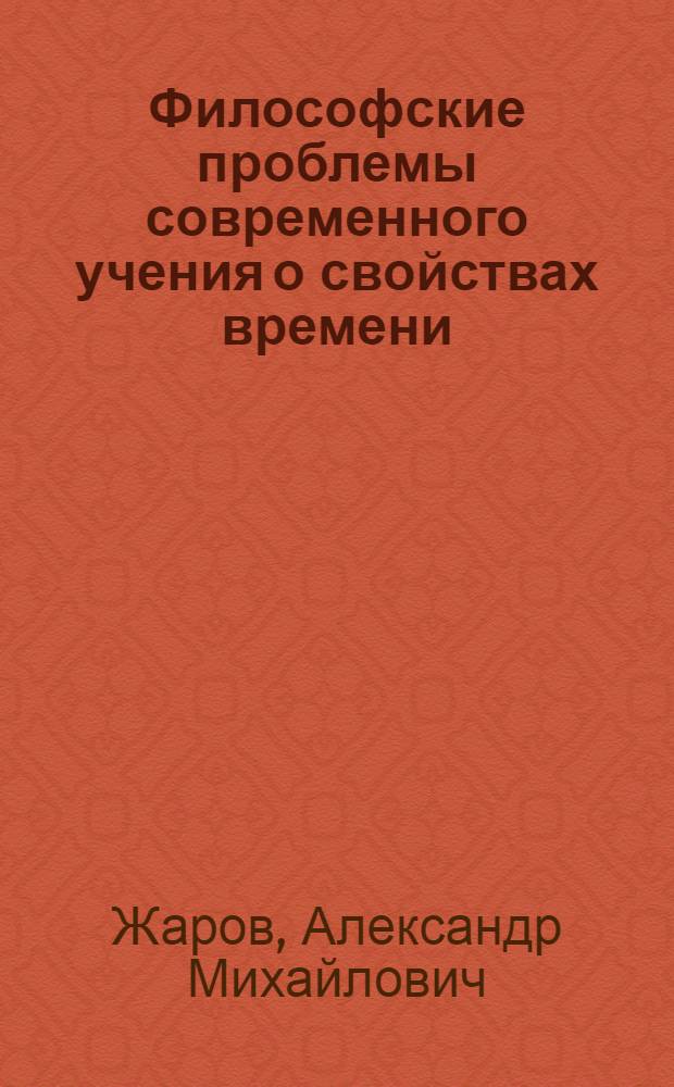 Философские проблемы современного учения о свойствах времени : Автореферат дис. на соискание учен. степени канд. философ. наук