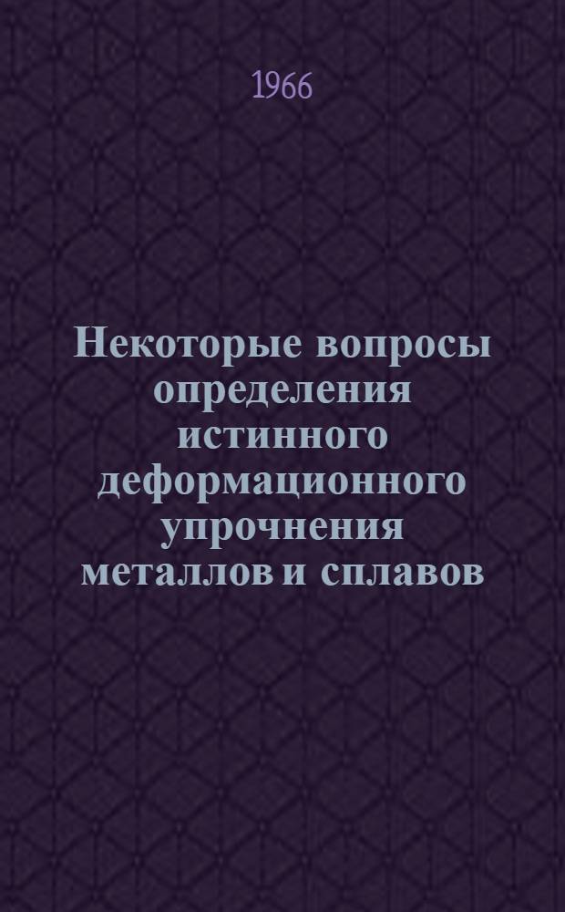Некоторые вопросы определения истинного деформационного упрочнения металлов и сплавов : Автореферат дис. на соискание учен. степени канд. техн. наук