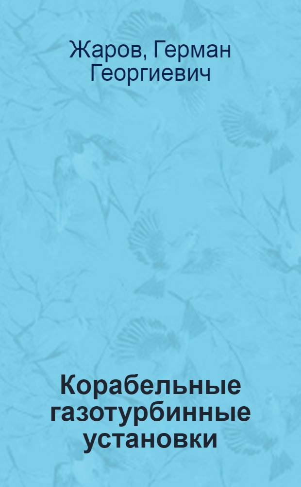 Корабельные газотурбинные установки : Теория и расчет : Учебник