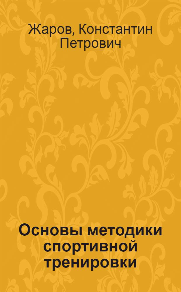 Основы методики спортивной тренировки : (По опыту работы ЦСК МО)