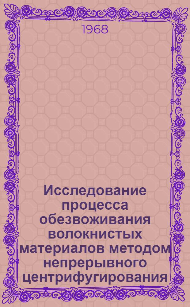 Исследование процесса обезвоживания волокнистых материалов методом непрерывного центрифугирования : Автореферат дис. на соискание учен. степени канд. техн. наук : (180)