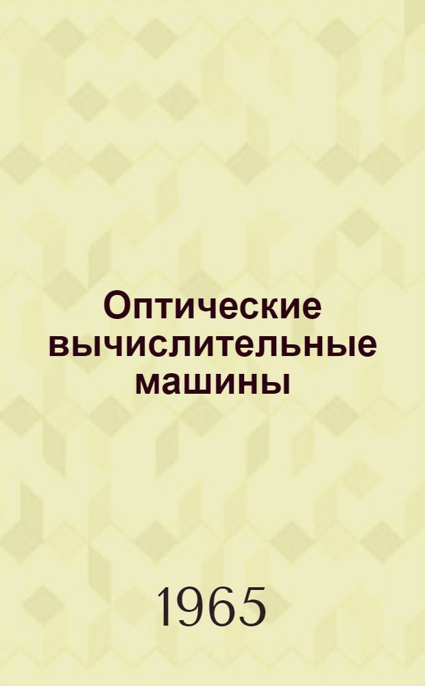 Оптические вычислительные машины : (Обзор материалов зарубежной печати)