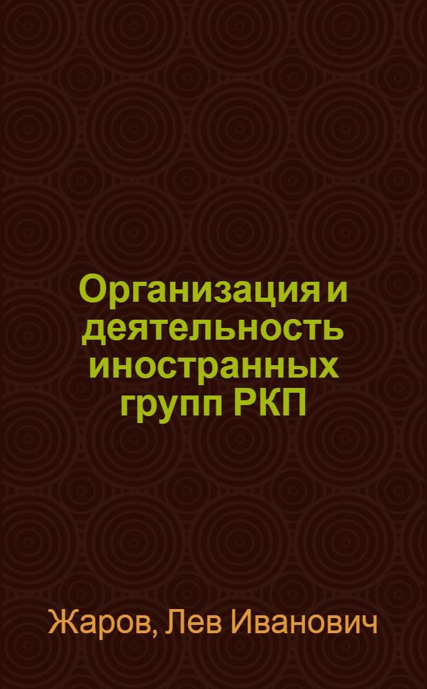 Организация и деятельность иностранных групп РКП(б) в Советской России (1918-1920 гг.) : Автореферат дис. на соискание учен. степени кандидата ист. наук
