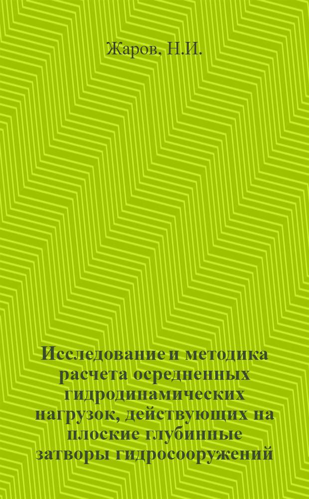 Исследование и методика расчета осредненных гидродинамических нагрузок, действующих на плоские глубинные затворы гидросооружений : Автореферат дис. на соискание учен. степени канд. техн. наук : (278)