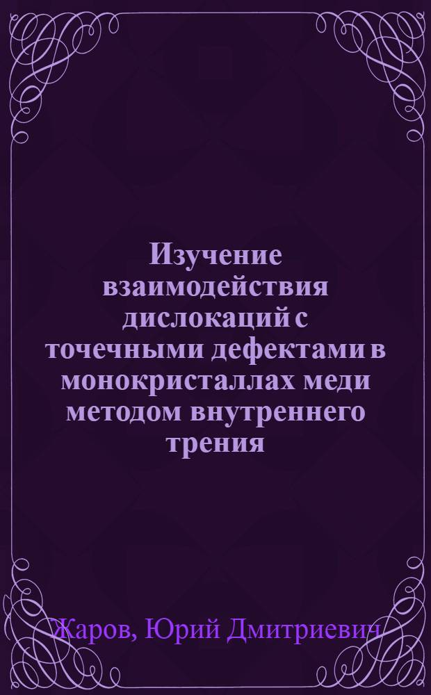 Изучение взаимодействия дислокаций с точечными дефектами в монокристаллах меди методом внутреннего трения : Автореферат дис. на соискание учен. степени канд. физ.-мат. наук
