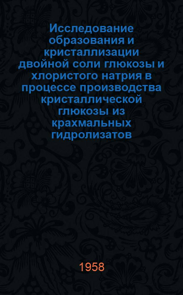 Исследование образования и кристаллизации двойной соли глюкозы и хлористого натрия в процессе производства кристаллической глюкозы из крахмальных гидролизатов : Автореферат дис. на соискание учен. степени кандидата техн. наук