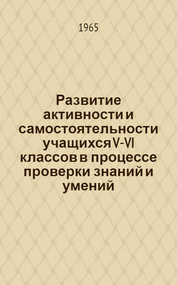 Развитие активности и самостоятельности учащихся V-VI классов в процессе проверки знаний и умений : Автореферат дис. на соискание учен. степени кандидата пед. наук