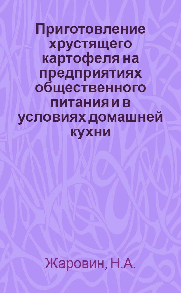Приготовление хрустящего картофеля на предприятиях общественного питания и в условиях домашней кухни