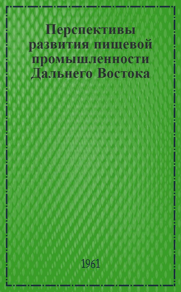 Перспективы развития пищевой промышленности Дальнего Востока : (Доклад на секции легкой и пищевой пром. Конференции по развитию производит. сил Дальнего Востока)