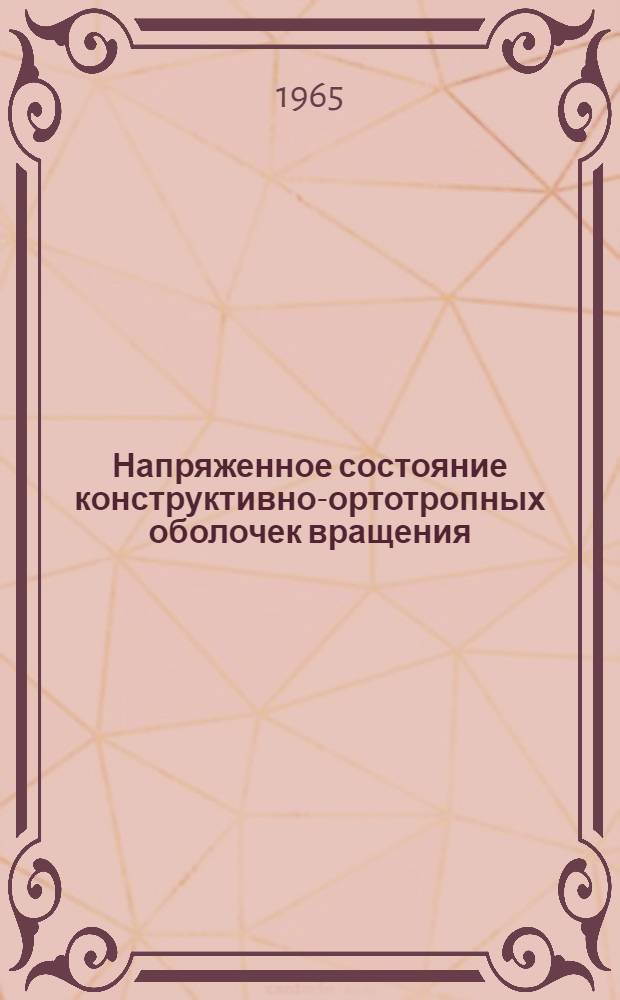 Напряженное состояние конструктивно-ортотропных оболочек вращения : Автореферат дис. на соискание учен. степени кандидата тех. наук