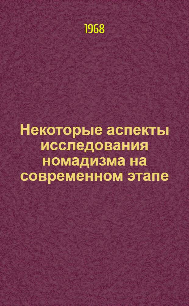 Некоторые аспекты исследования номадизма на современном этапе