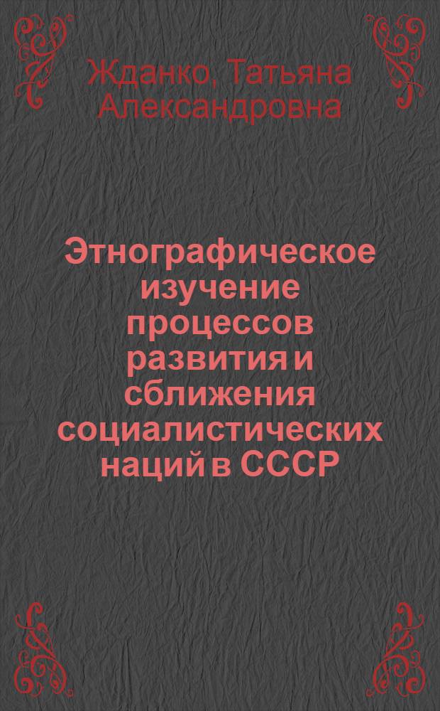 Этнографическое изучение процессов развития и сближения социалистических наций в СССР