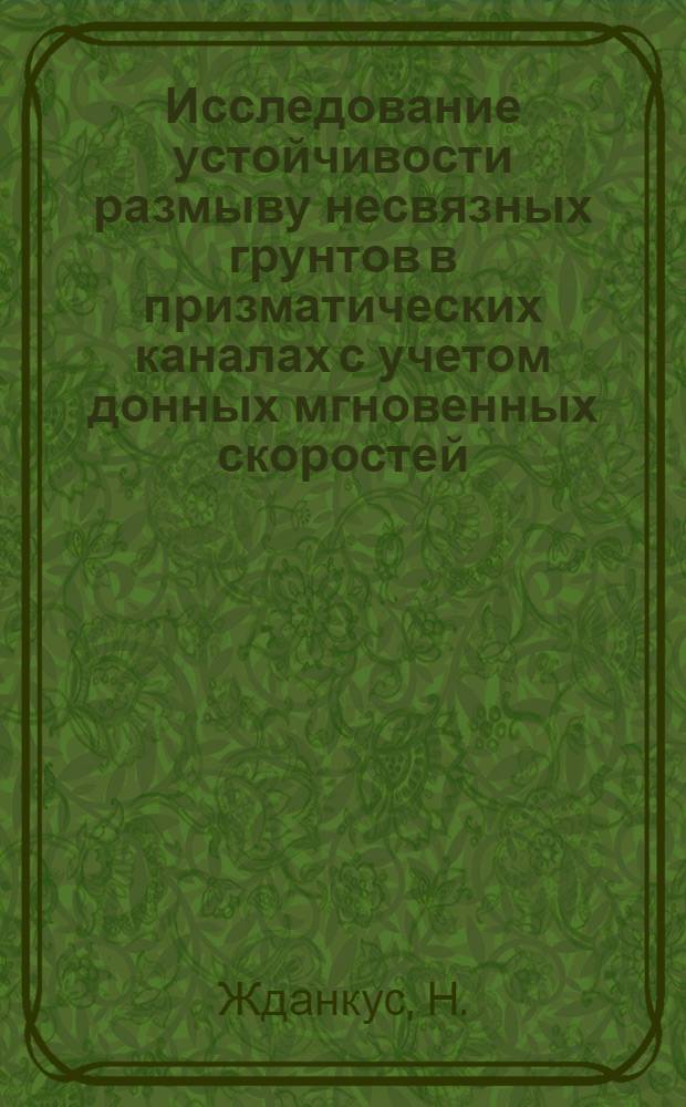 Исследование устойчивости размыву несвязных грунтов в призматических каналах с учетом донных мгновенных скоростей : Автореферат дис. на соискание учен. степени кандидата тех. наук