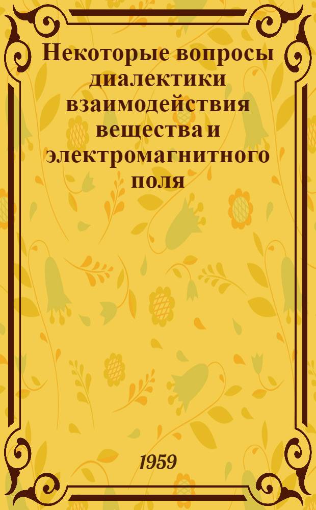 Некоторые вопросы диалектики взаимодействия вещества и электромагнитного поля : Автореферат дис. на соискание учен. степени кандидата философ. наук