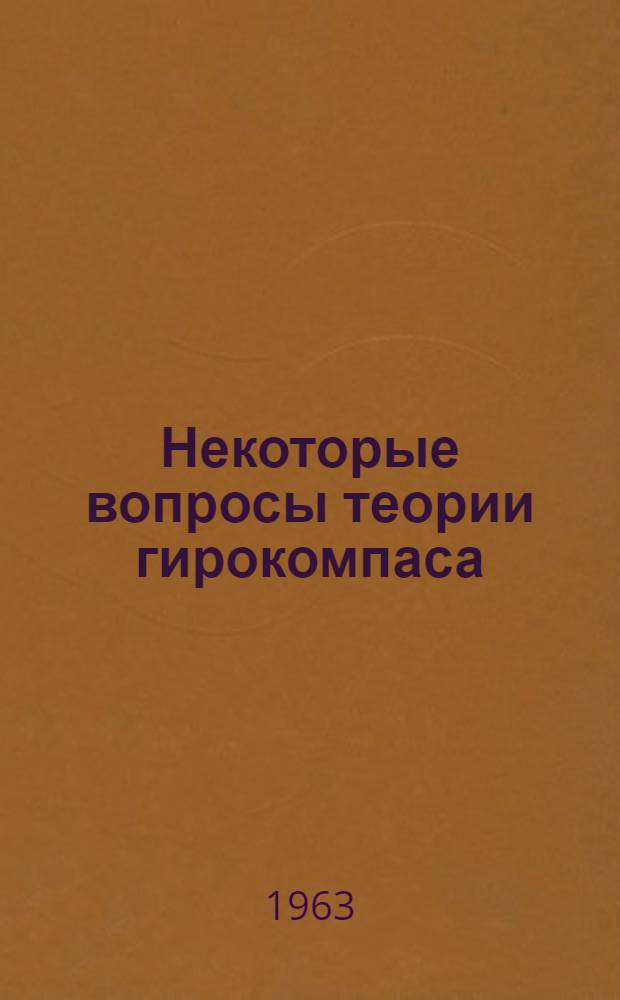 Некоторые вопросы теории гирокомпаса : Автореферат дис. на соискание учен. степени кандидата физ.-мат. наук